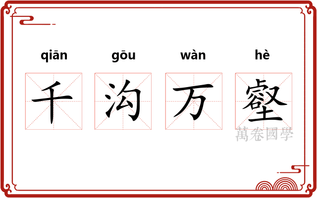 千沟万壑