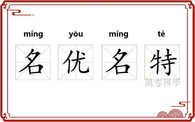 名优名特 名优名特