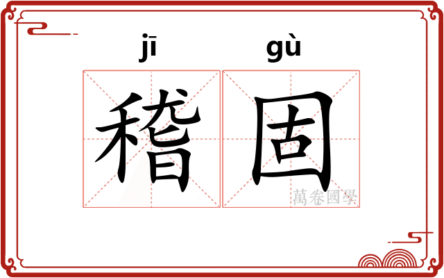稽固
