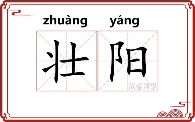 壮阳