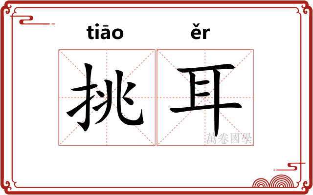 挑耳 挑耳