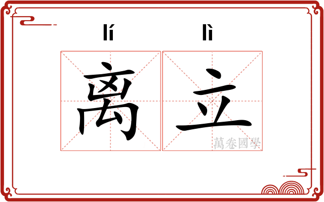 离立 离立