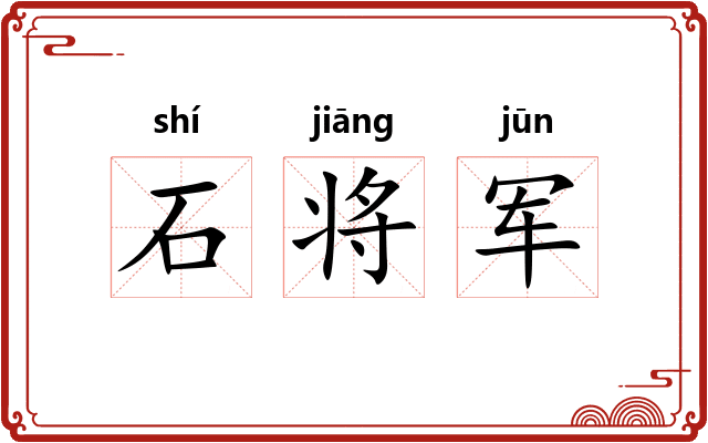石将军