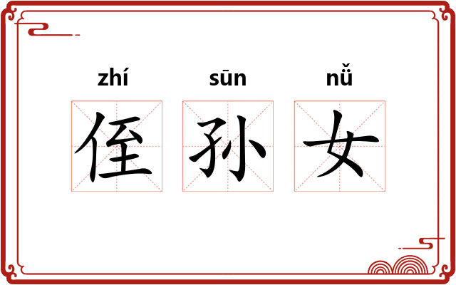 侄孙女 侄孙女