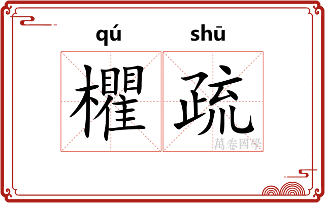 欋疏