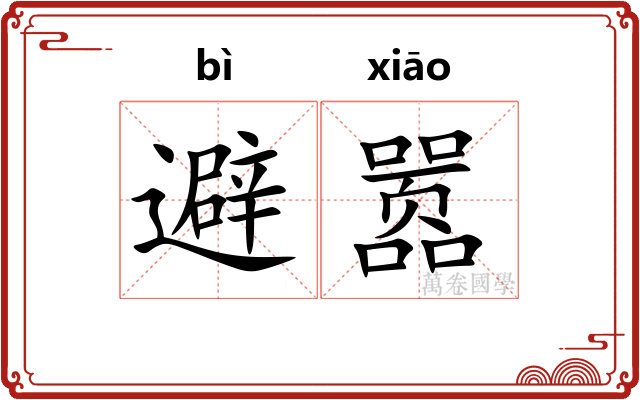 避嚣