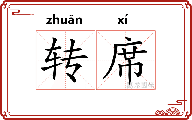 转席