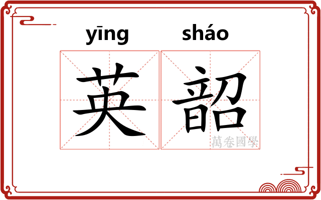 英韶