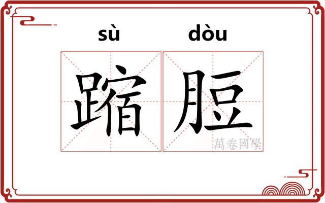 蹜脰
