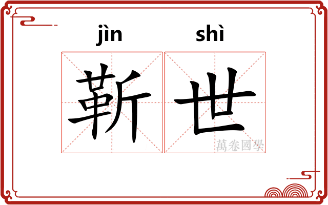 靳世