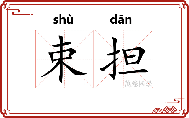 束担