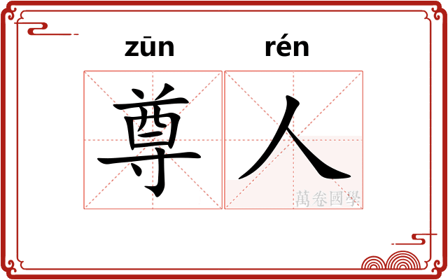 尊人