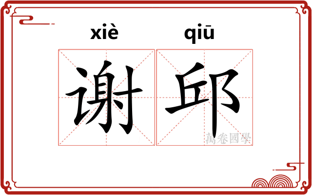 谢邱