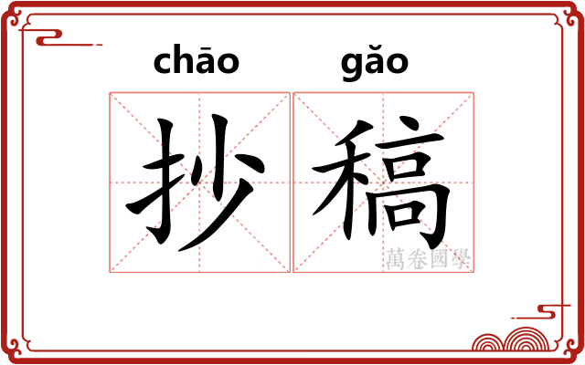 抄稿