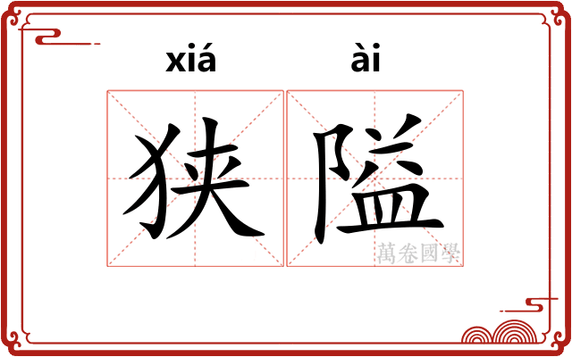 狭隘