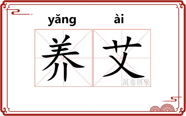养艾 养艾