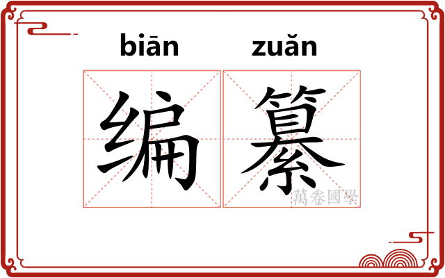 编纂