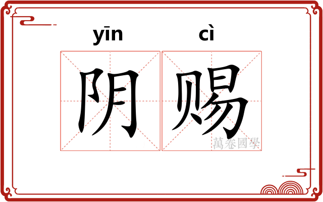 阴赐