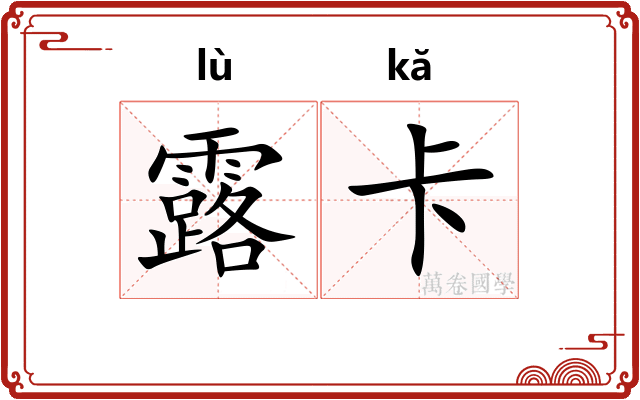 露卡