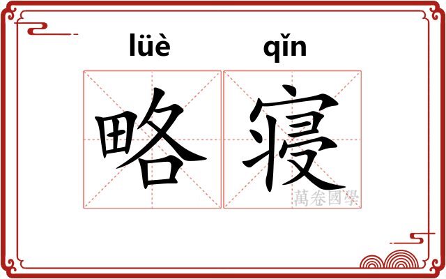 略寝