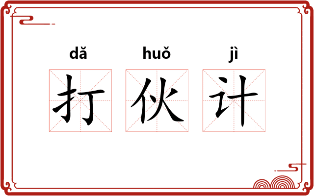 打伙计