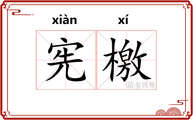 宪檄