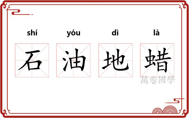 石油地蜡