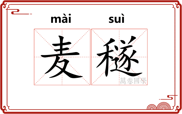 麦穟