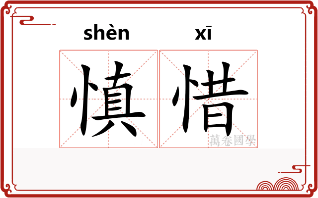 慎惜