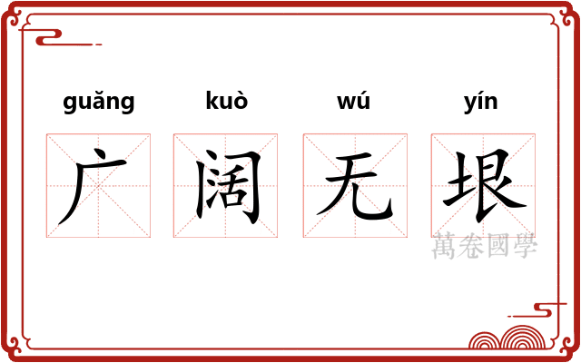 广阔无垠
