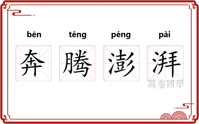奔腾澎湃 奔腾澎湃