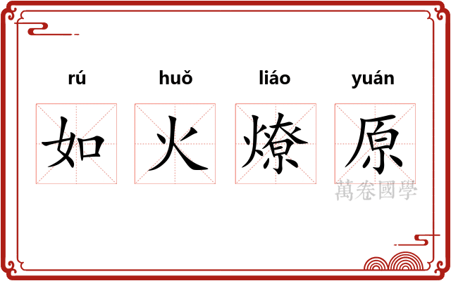 如火燎原