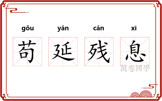 苟延残息
