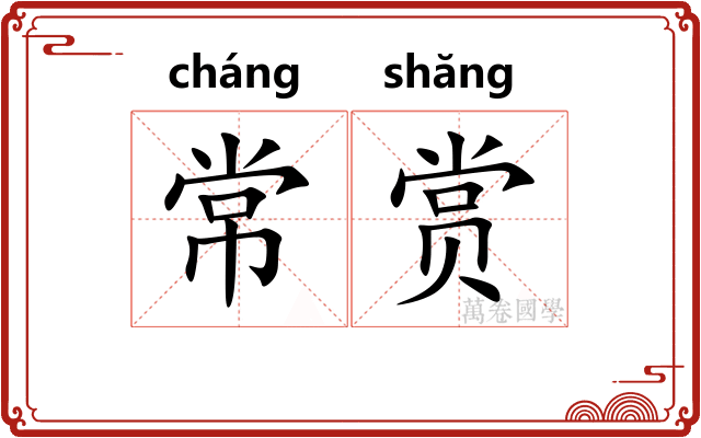 常赏