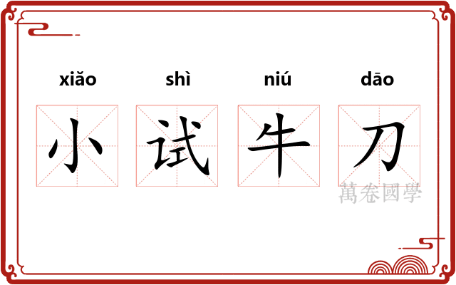 小试牛刀 小试牛刀