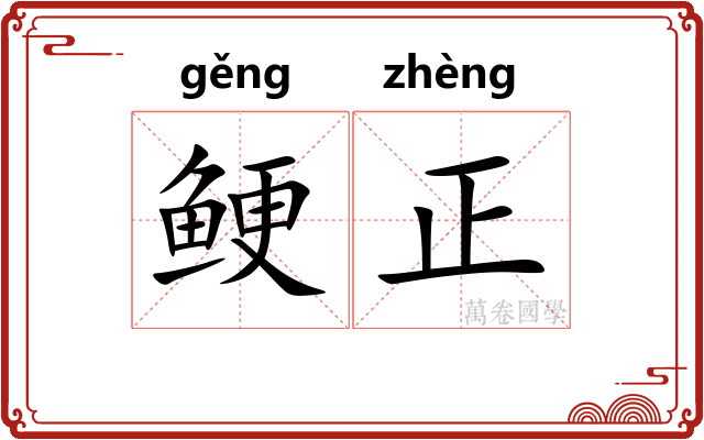鲠正