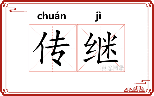 传继