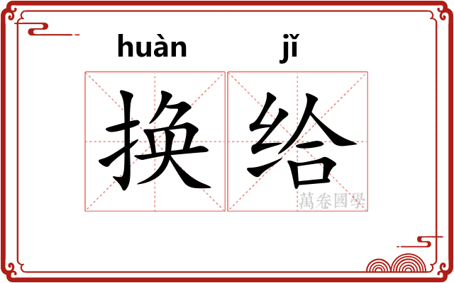 换给