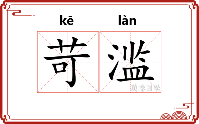 苛滥