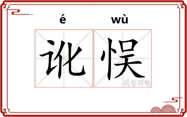 讹悮