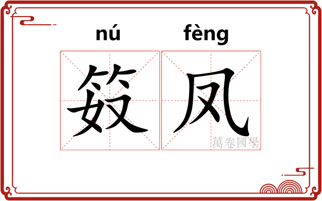 笯凤