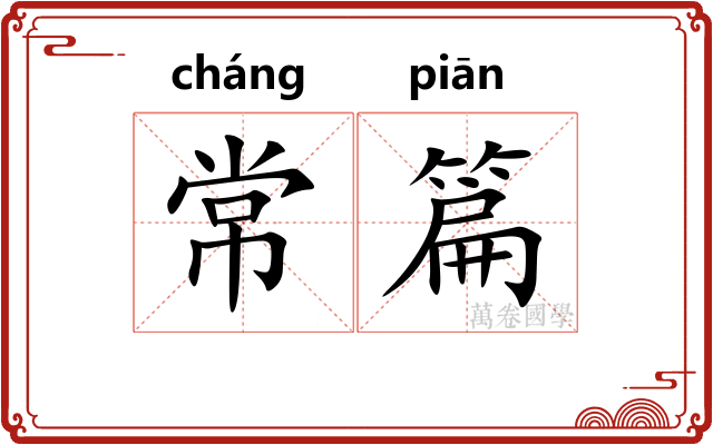 常篇