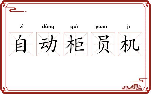 自动柜员机