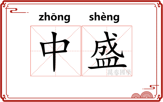 中盛 中盛