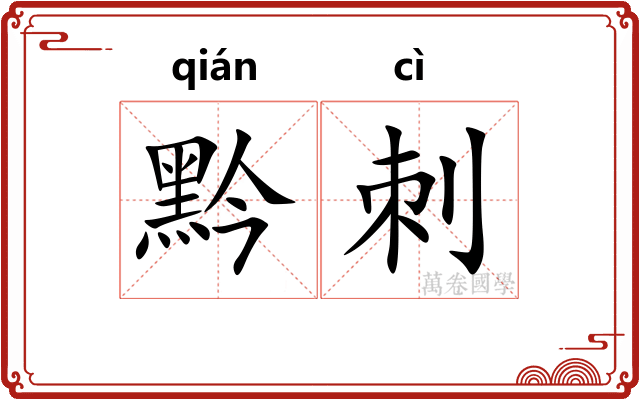 黔刺