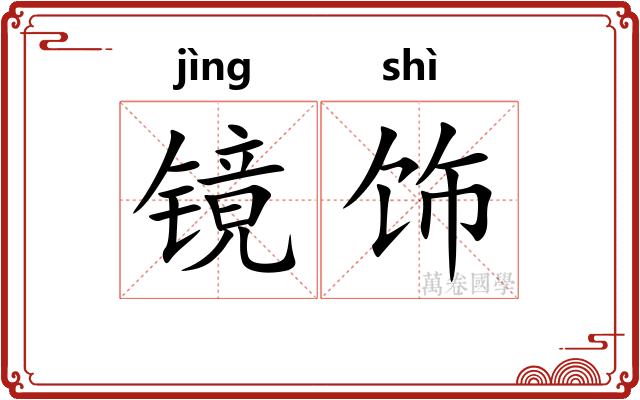 镜饰