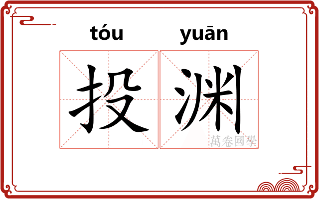 投渊