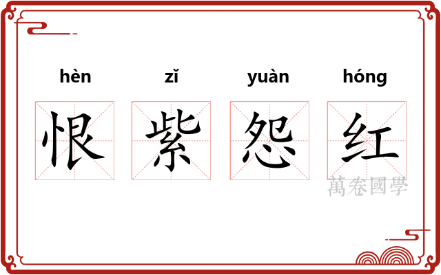 恨紫怨红