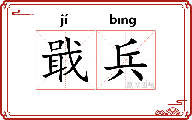戢兵