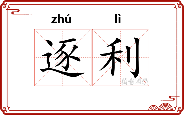 逐利